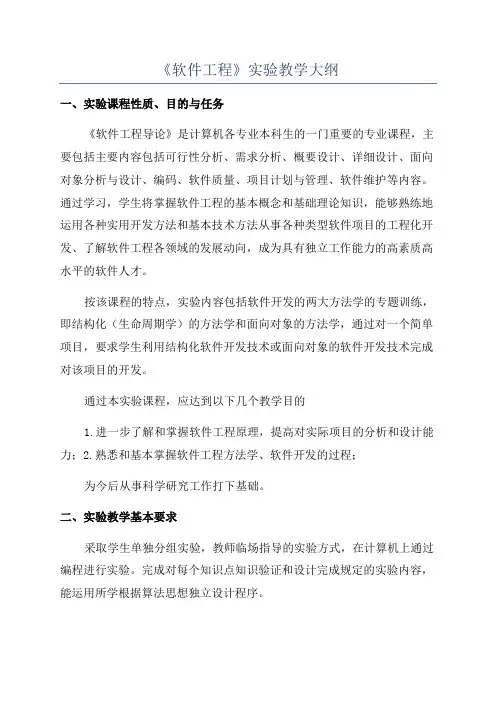 《软件工程》实验教学大纲