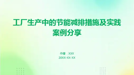 工厂生产中的节能减排措施及实践案例分享