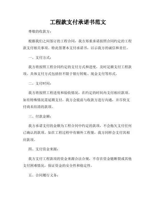 工程款支付承诺书范文