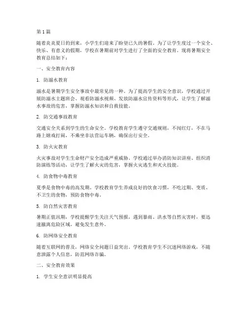 暑期安全教育总结小学(2篇)