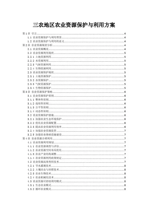 三农地区农业资源保护与利用方案