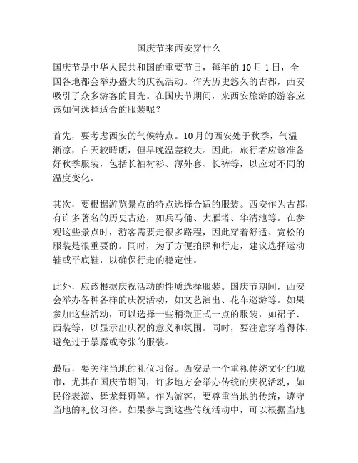 国庆节来西安穿什么