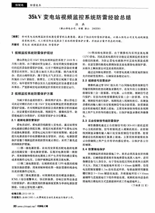 35kV变电站视频监控系统防雷经验总结