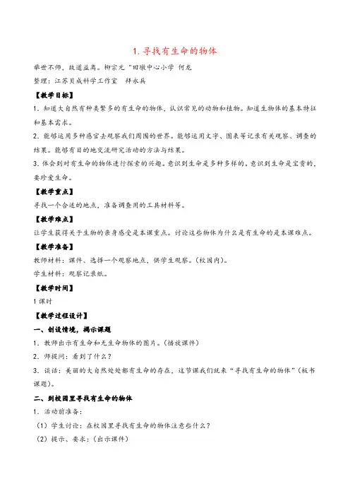 苏教版科学三年级上册1.寻找有生命的物体教案与反思