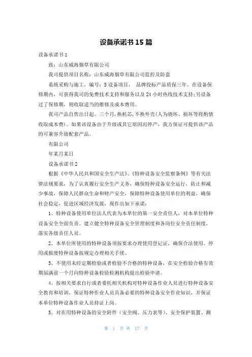 设备承诺书15篇