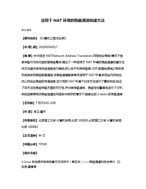 适用于NAT环境的隐蔽通道构建方法
