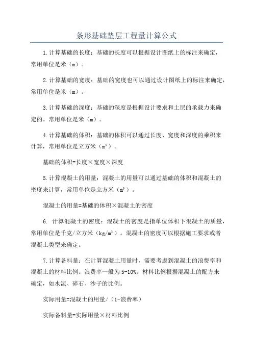 条形基础垫层工程量计算公式