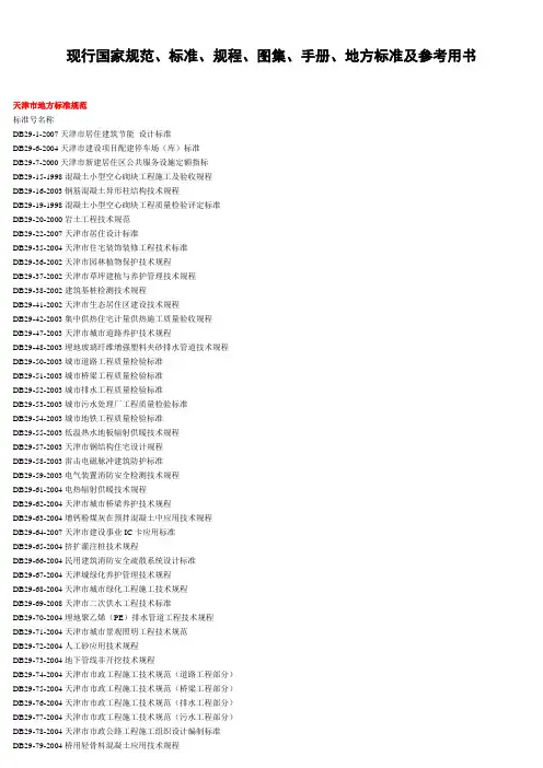 现行国家规范、标准、规程、图集、手册、地方标准