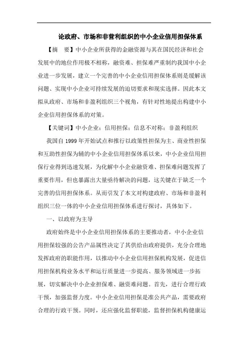 政府、市场和非营利组织中小企业信用担保体系论文