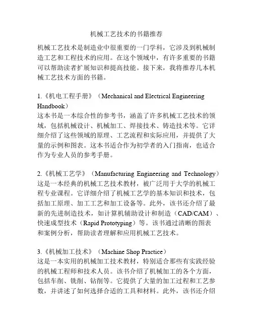 机械工艺技术的书籍推荐