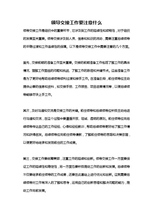 领导交接工作要注意什么