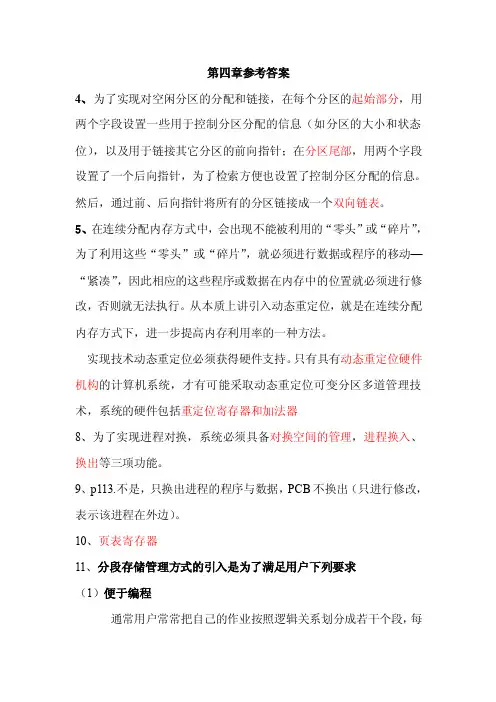 操作系统第四章参考答案