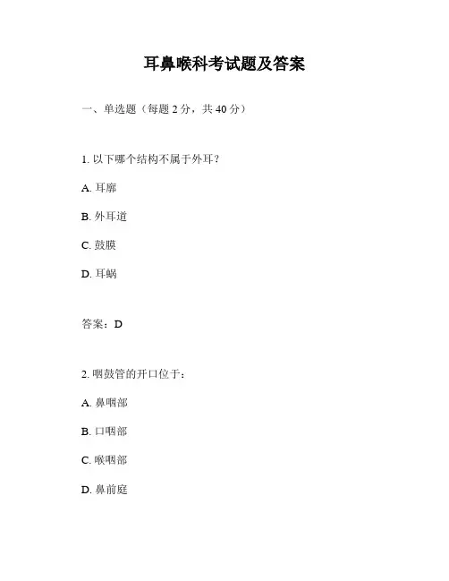 耳鼻喉科考试题及答案