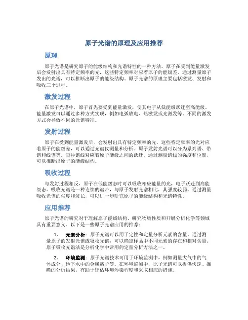 原子光谱的原理及应用推荐