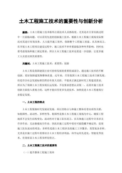 土木工程施工技术的重要性与创新分析