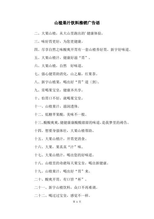 山楂果汁饮料推销广告语