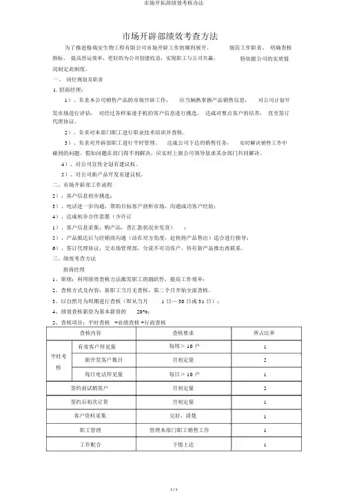市场开拓部绩效考核办法