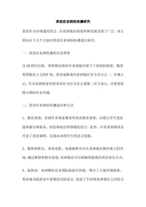 英语在亚洲的传播研究