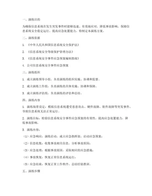 信息系统应急演练方案范文