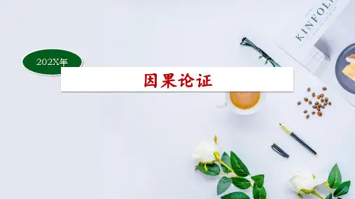高考作文议论文之因果论证课件