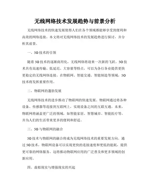 无线网络技术发展趋势与前景分析