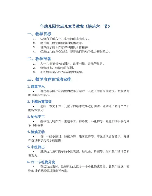 年幼儿园大班儿童节教案《快乐六一节》
