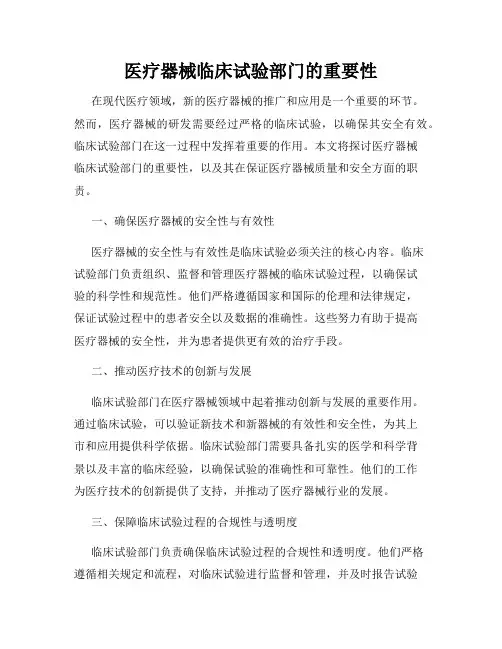医疗器械临床试验部门的重要性