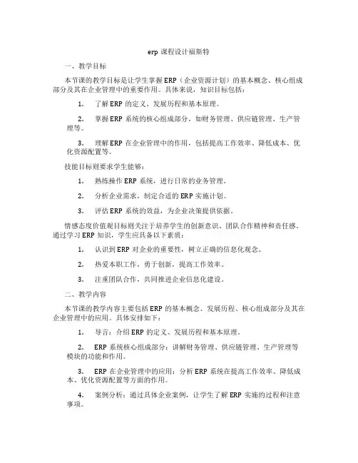 erp课程设计福斯特