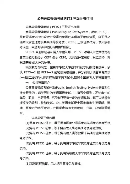 公共英语等级考试PETS三级证书作用