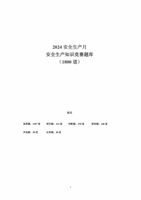 2024年安全生产月安全知识竞赛题库(200页)