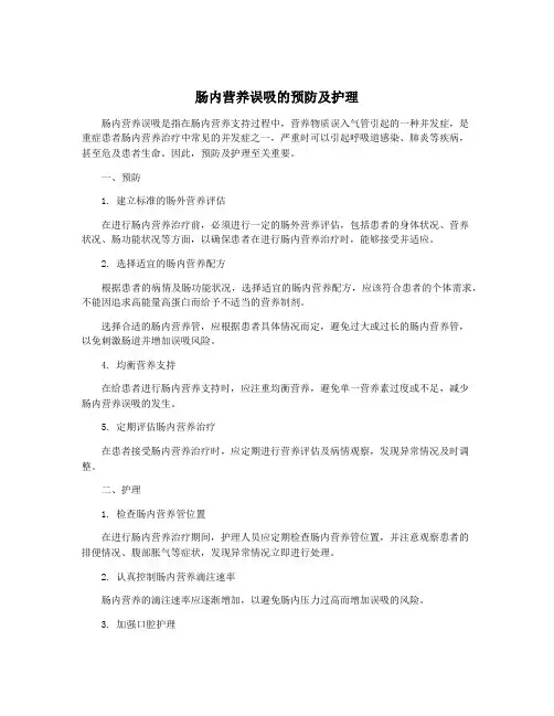 肠内营养误吸的预防及护理