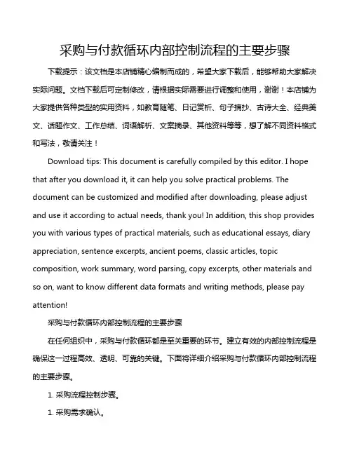 采购与付款循环内部控制流程的主要步骤