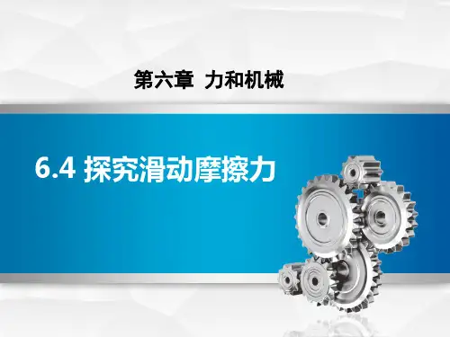 粤沪版八年级物理下册《探究滑动摩擦力》力和机械PPT优秀课件