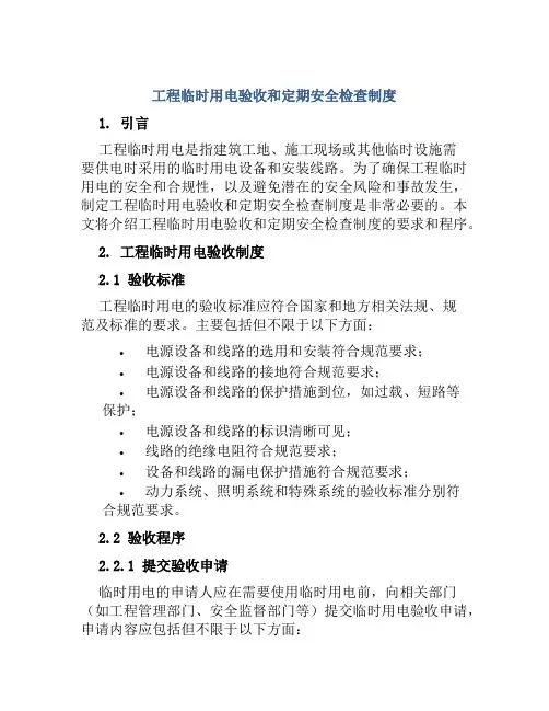 工程临时用电验收和定期安全检查制度