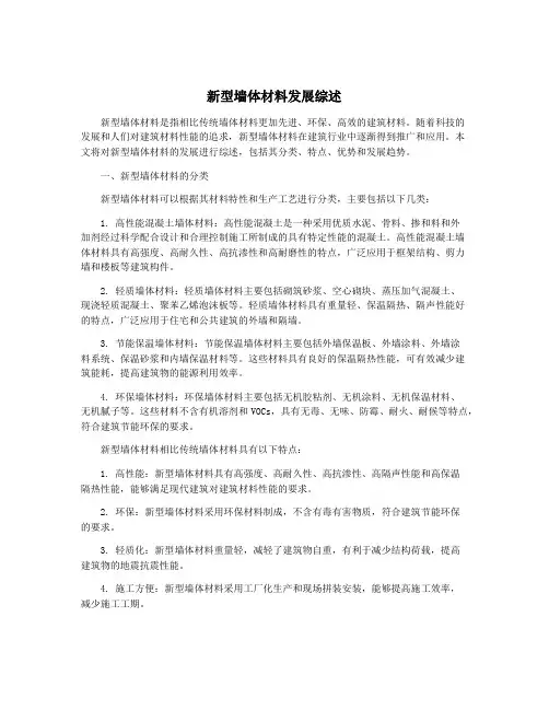 新型墙体材料发展综述