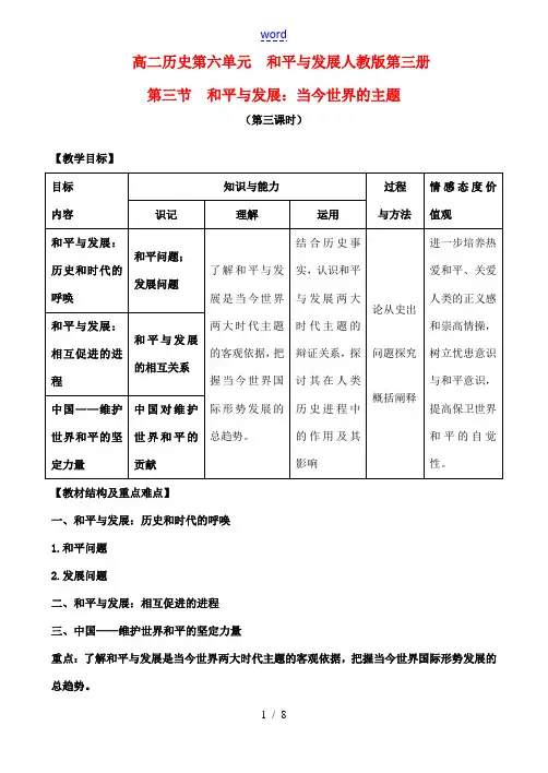 6.3  和平与发展：当今世界的主题