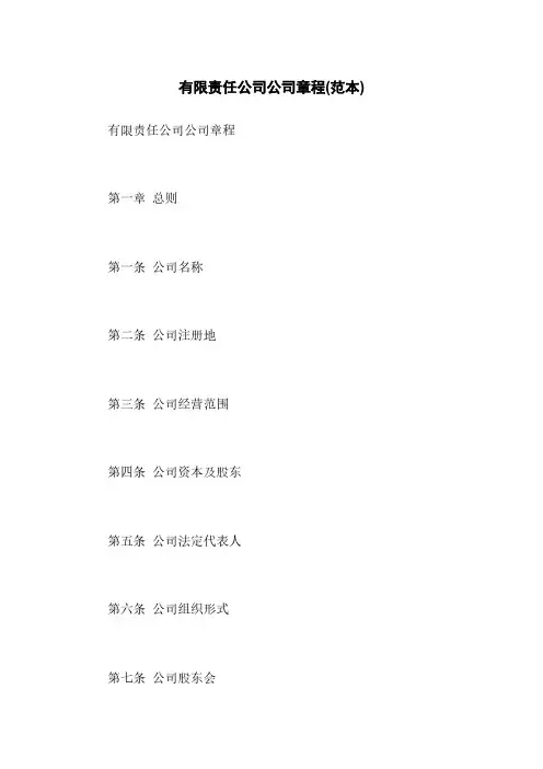 有限责任公司公司章程(范本)