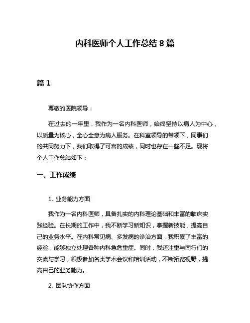 内科医师个人工作总结8篇