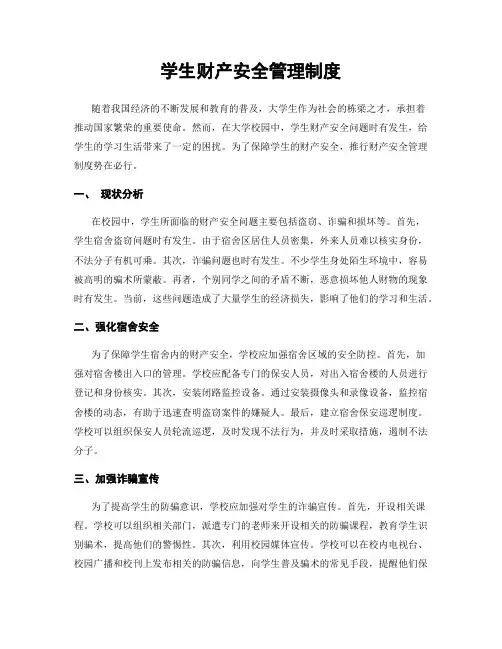 学生财产安全管理制度