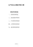 生产型企业绩效考核方案