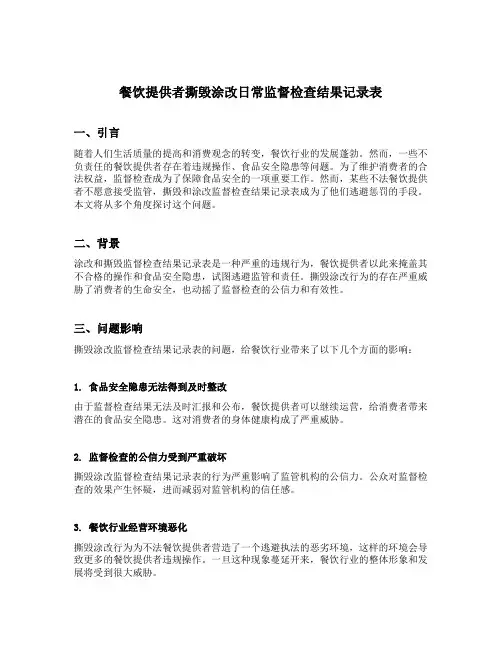 餐饮提供者撕毁涂改日常监督检查结果记录表