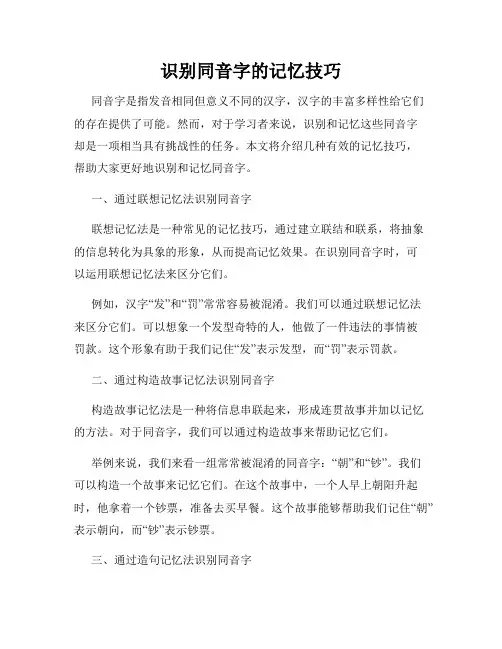 识别同音字的记忆技巧