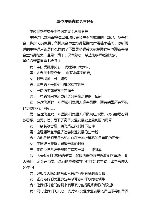 单位迎新春晚会主持词范文（通用9篇）