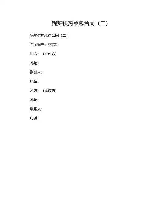 锅炉供热承包合同(两篇)