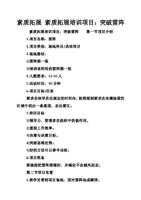素质拓展素质拓展培训项目：突破雷阵