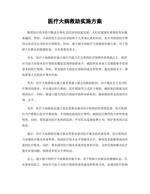 医疗大病救助实施方案