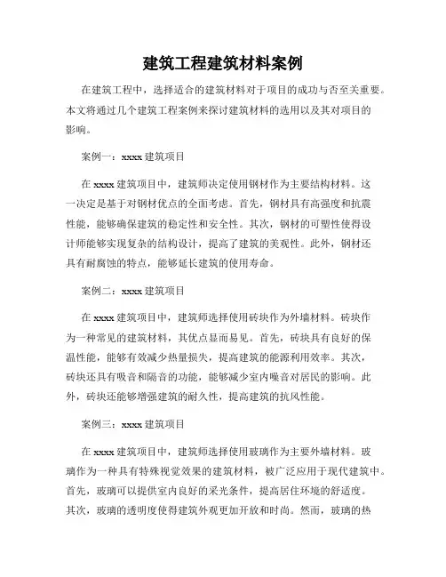 建筑工程建筑材料案例