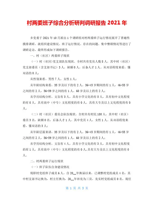 村两委班子综合分析研判调研报告2021年