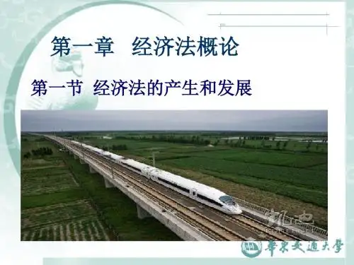 经济法第一章经济法概论.