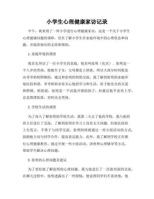 小学生心理健康家访记录